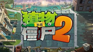 The Zombies Ate Your Brains - Steam Age - Pvz2 Chinese Fanmade Music 2018