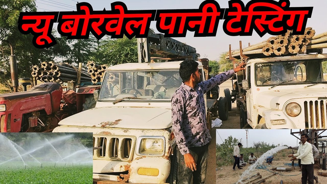 न्यू बोरवेल पानी टेस्टिंग water level testing 💦 - YouTube