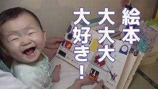 絵本大好き赤ちゃんも気づけば9ヶ月！ Baby loves picture books [9 month]