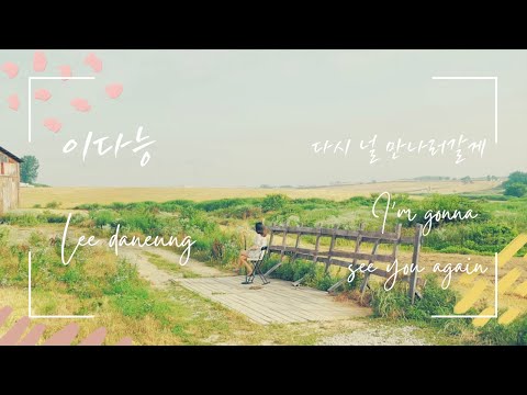 ‘이다능’ [다시 널 만나러 갈게] Official Video