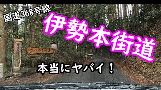 酷道368号線　大型車通行不可　峠へ向かう5㎞の恐怖