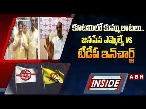 INSIDE : కూటమిలో కుమ్ములాటలు..జనసేన ఎమ్మెల్యే vs టీడీపీ ఇన్‌చార్జ్‌ | Tadepalligudem TDP vs Janasena - ABNTELUGUTV