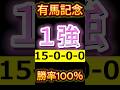 【 有馬記念 2024 】迷わず買い！（15-0-0-0）勝率100％！美味しいすぎる！ #競馬予想 #shorts #有馬記念