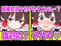 【ゆっくり茶番劇】 結婚前提で霊夢と付き合うことになりました 【単発/アニメ/アニメコント/恋愛】