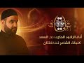 علي مع الحق الرادود الحاج حيدر السعد