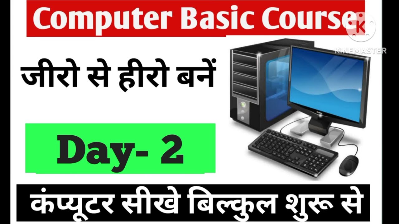 Computer Class Day# 2- कंप्यूटर कैसे चलाते हैं| Basic Computer Course In Hindi With AtoZ NCERT🙏