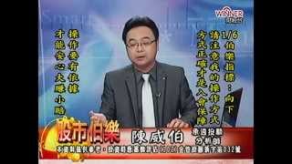 20150106 1700  陳威伯 股市伯樂