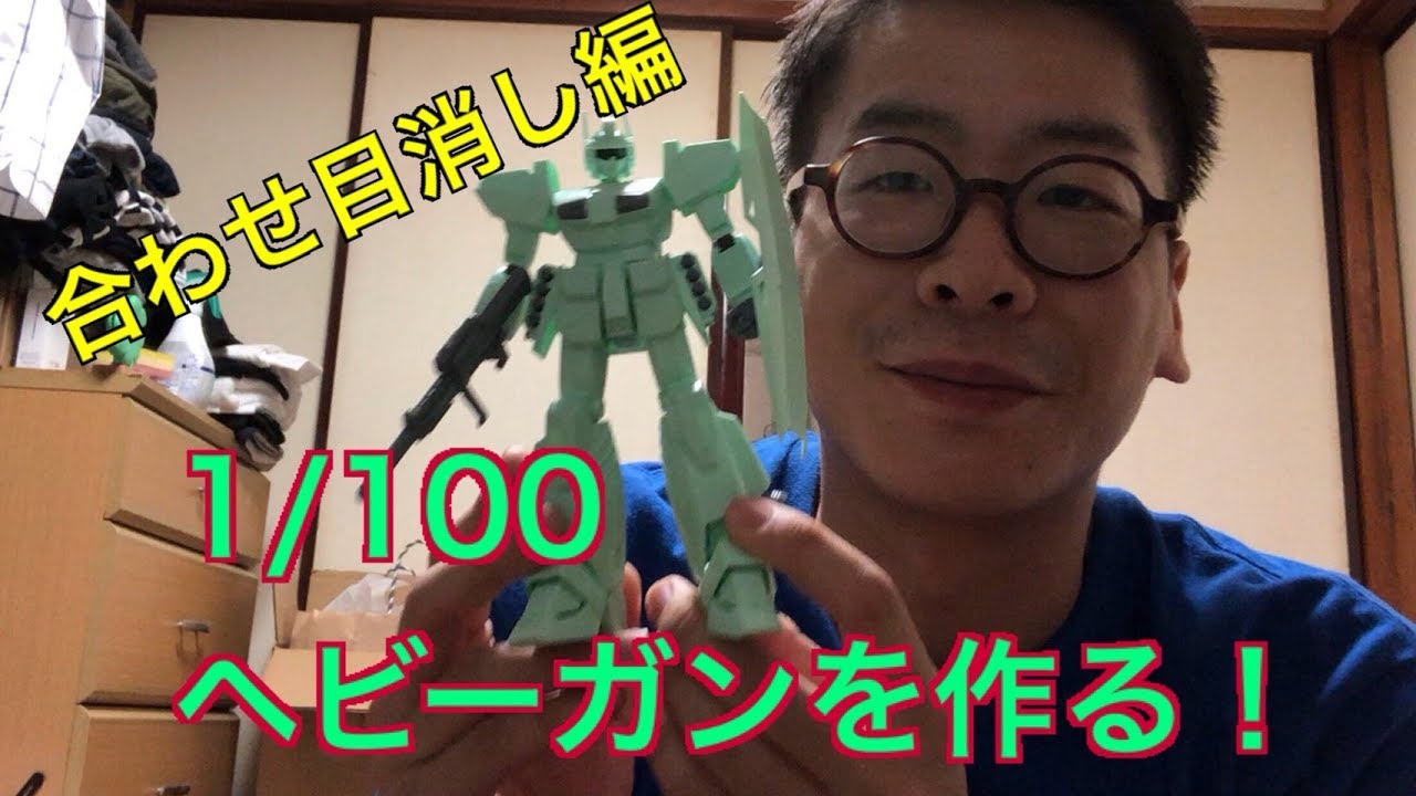 Build a 1/100 Heavy Gun! ~Removing the seams~ - YouTube