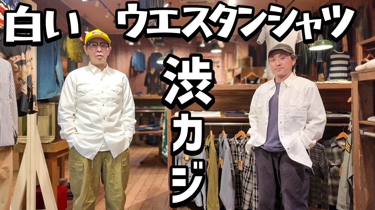 懐かし!?のウエスタンシャツ!ジェラードの白シャンブレーウエスタンシャツがエモいw