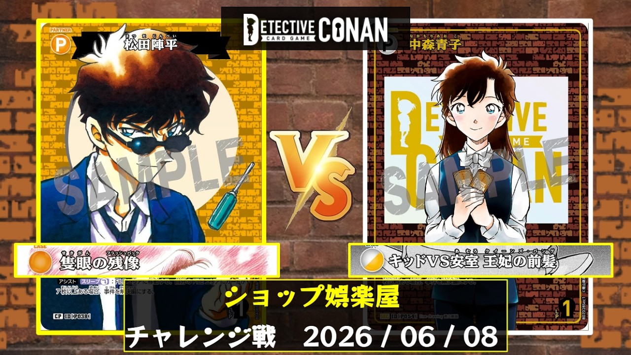 コナンTCG】ショップ娯楽屋 チャレンジ戦決勝【コナンカード / CONAN
