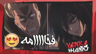 ايروين وميكاسا ولا عزاء للبقية !! - الهجوم على العمالقة الحلقة 11