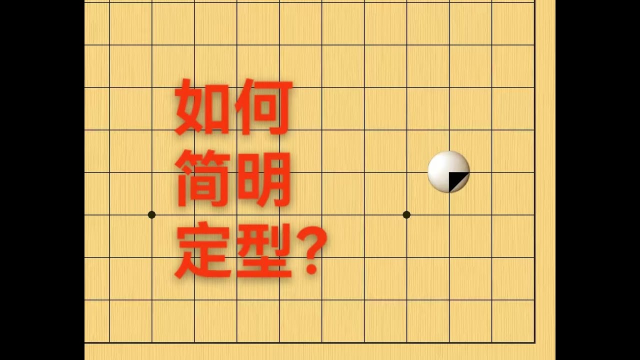 野狐5段，面对目外，如何简明定型呢？
