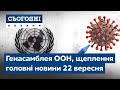 Новини повний випуск Сьогодні від 22 вересня 23 00