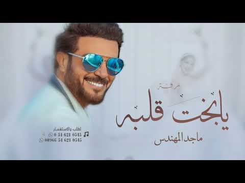 يابخت قلبه ماجد المهندس  زفات 2024 حصري