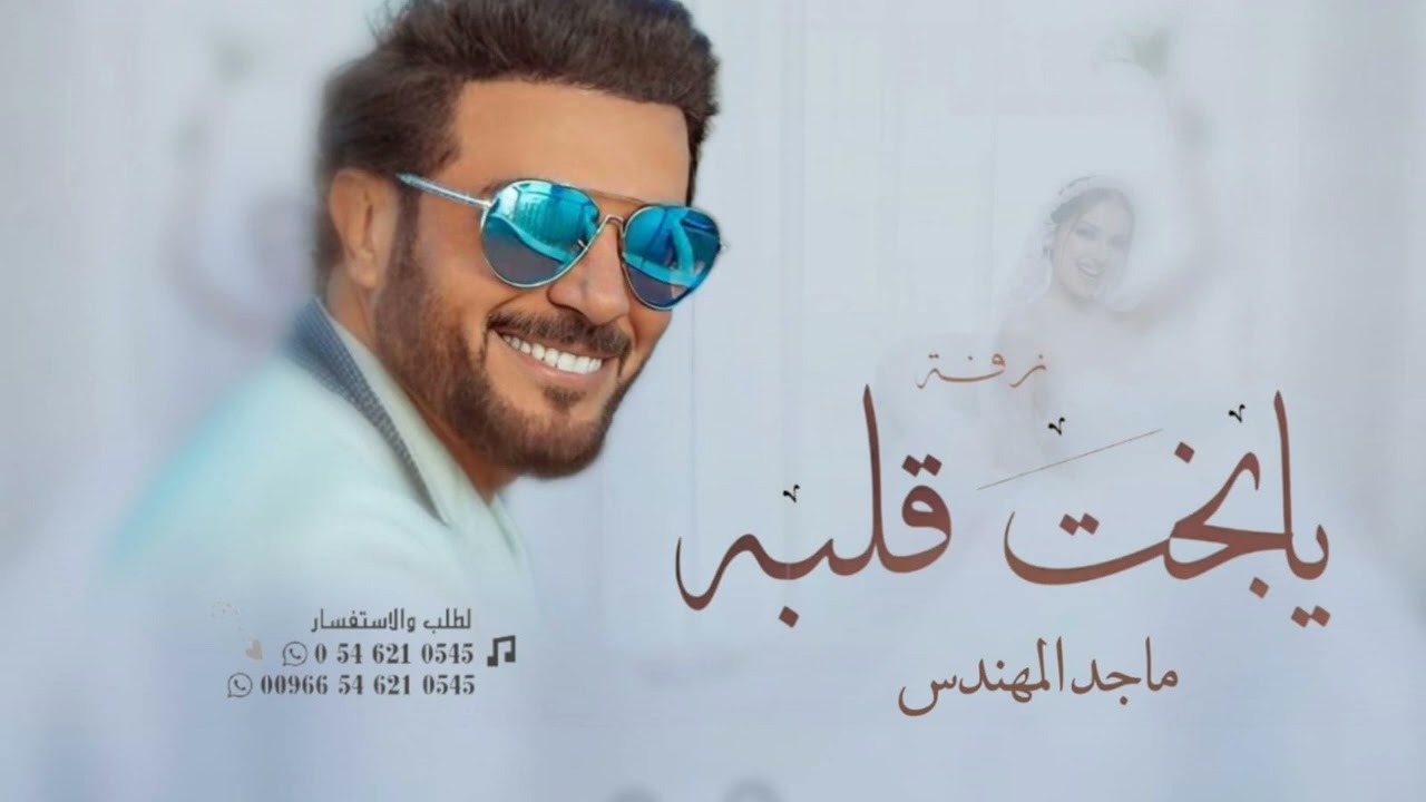 يابخت قلبه ماجد المهندس l زفات 2024 حصري