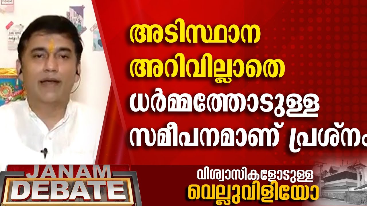 അടിസ്ഥാന അറിവില്ലാതെ ധർമ്മത്തോടുള്ള സമീപനമാണ് പ്രശ്നം | SHARATH A HARIDASAN | JANAM DEBATE