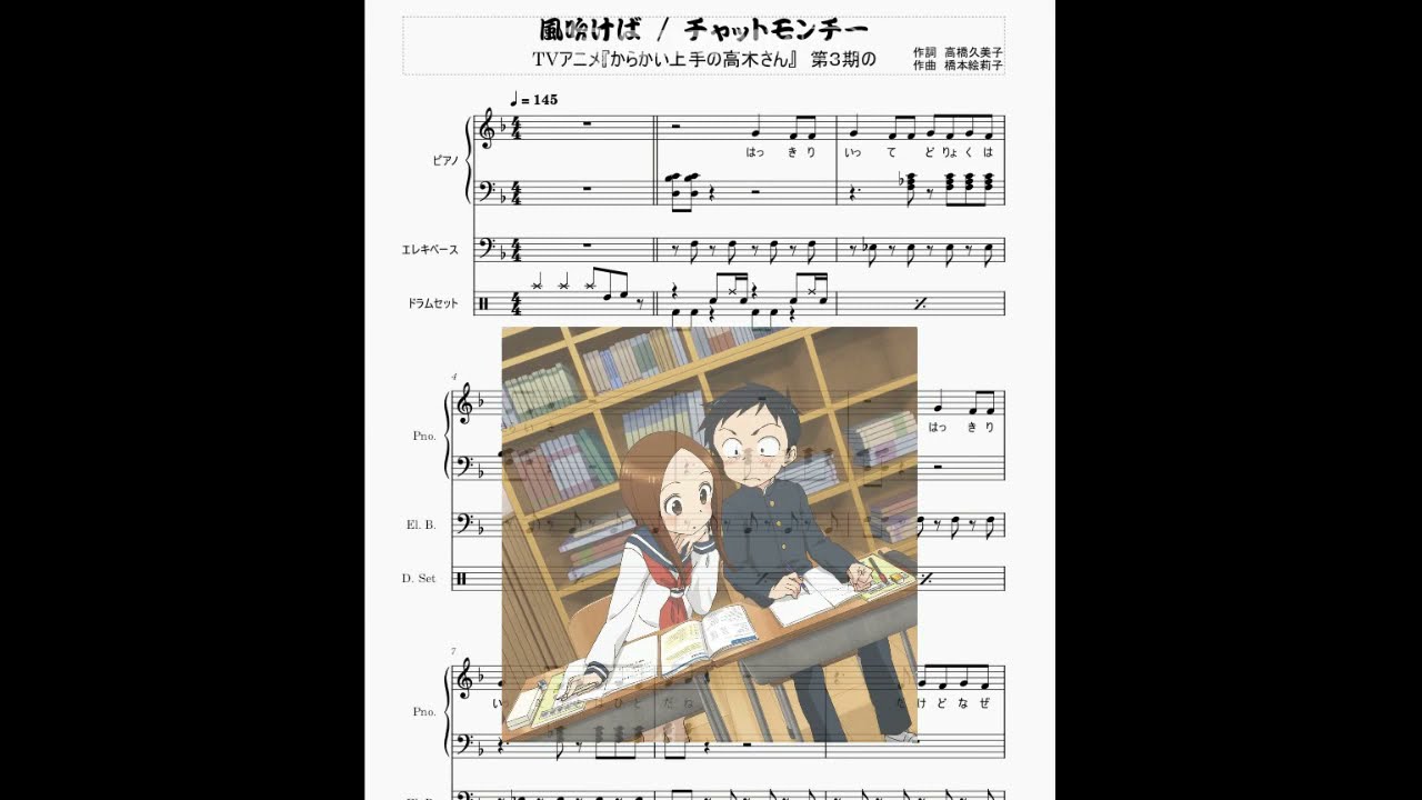 アニメ からかい上手の高木さん チャットモンチー 風吹けば恋 楽譜 Youtube