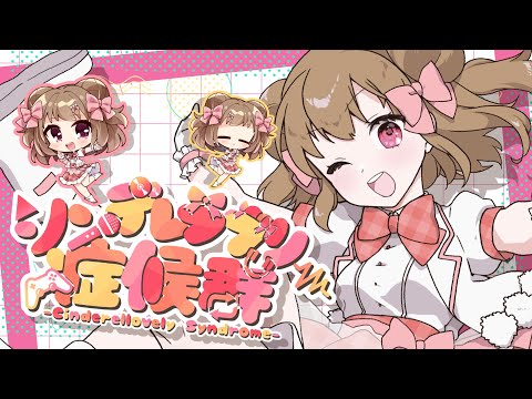 【オリジナル】シンデレラブリー症候群 /byまるまるだんっ！