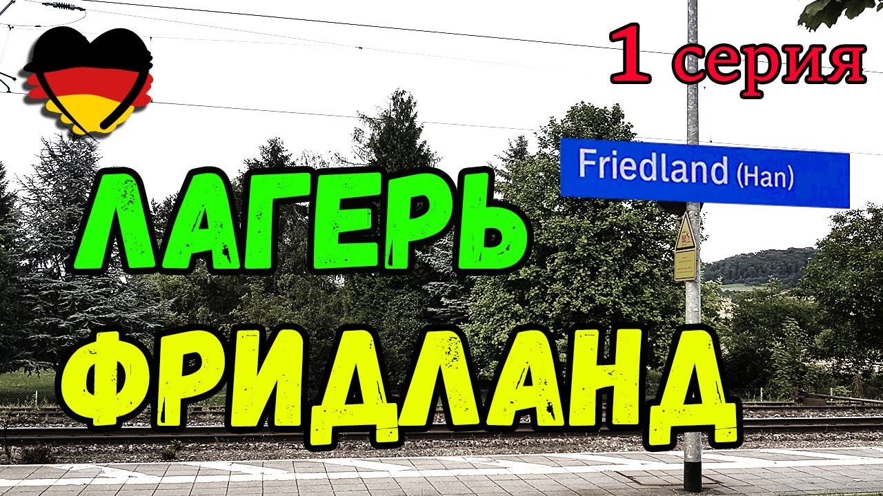 -= ПОЗДНИЕ ПЕРЕСЕЛЕНЦЫ=- Лагерь ФРИДЛАНД / FRIEDLAND. 1 Серия - YouTube