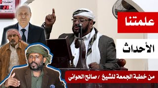 Download Lagu علمتنا الاحداث .. خطبة الجمعه .. للشيخ / صالح الحواني MP3