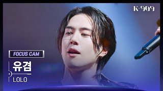 909 포커스캠 4K 유겸 직캠 Lolo Yugyeom Fancam K-909 230722
