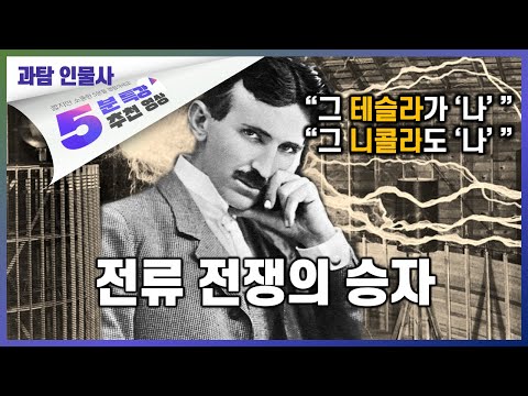 니콜라 테슬라, <strong>에디슨이</strong> 빚진 이야기 | 5분 특강