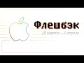 [Флешбэк] Рождение Apple, суд с Microsoft, Эл Гор и Liquidmetal.. Фото.
