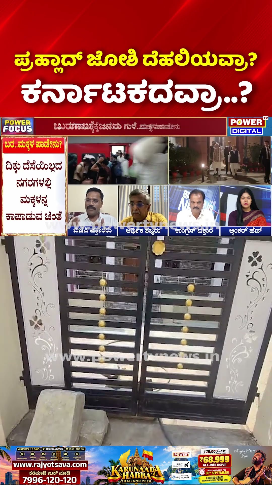 Power Focus: ಪ್ರಹ್ಲಾದ್ ಜೋಶಿ ದೆಹಲಿಯವ್ರಾ? ಕರ್ನಾಟಕದವ್ರಾ..?