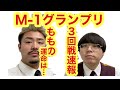 【M-1グランプリ】3回戦結果速報!!ももの青春は!?【ヤンメガ】