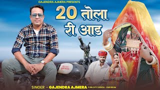 20 तल क आड जट समज क समरपत सग Gajendra Ajmera 20 Tola Ki Aad गजनदर अजमर