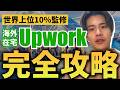 【この動画で全てが分かる】Upwork完全攻略【永久保存版】