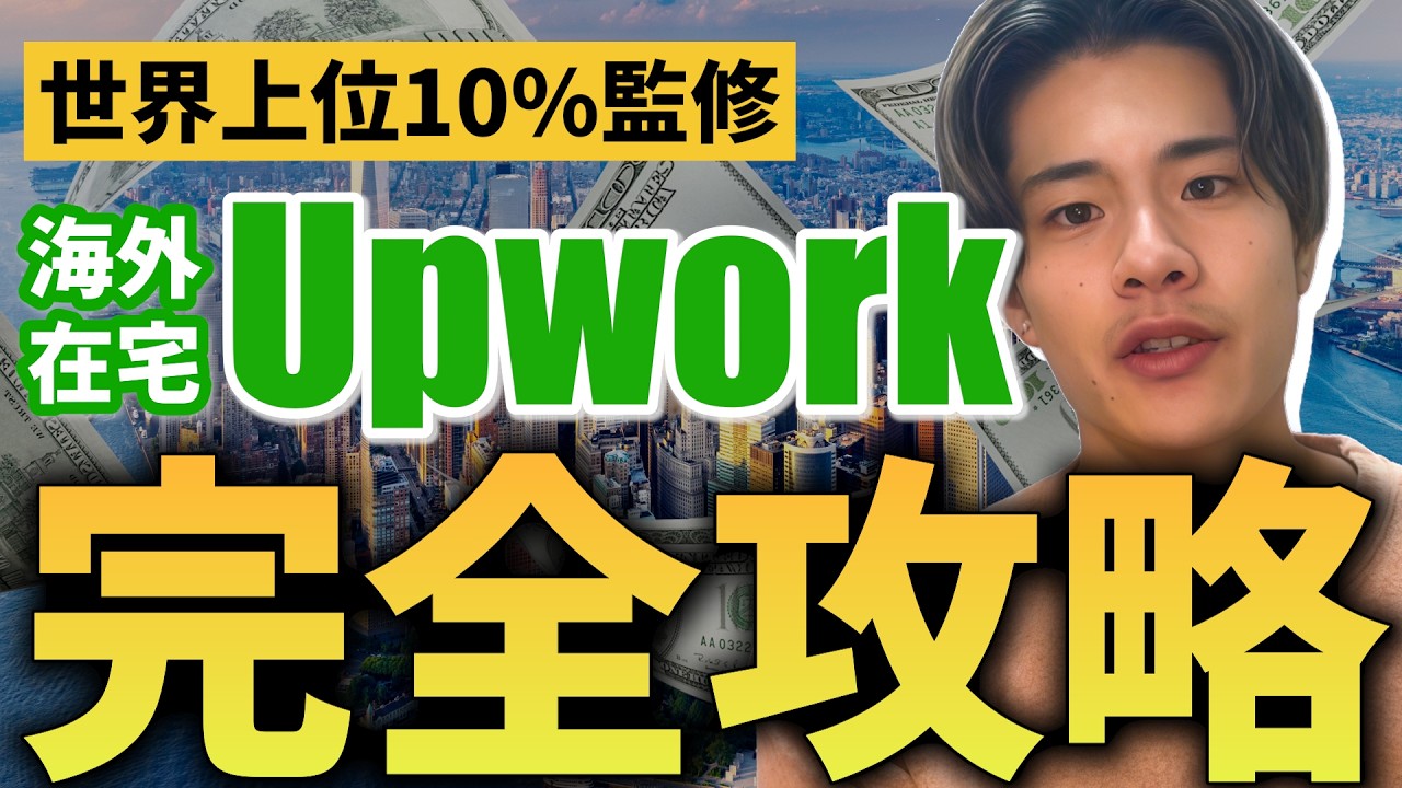【この動画で全てが分かる】Upwork完全攻略【永久保存版】