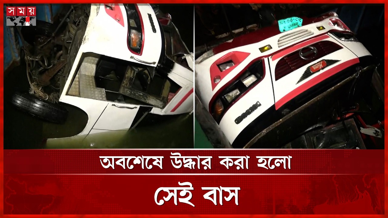 অবশেষে উদ্ধার করা হলো সেই বাস | Bus Rescue | Somoy TV
