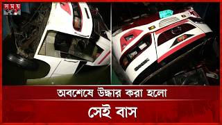 অবশেষে উদ্ধার করা হলো সেই বাস | Bus Rescue | Somoy TV screenshot 4