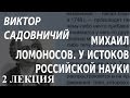 ACADEMIA. Виктор Садовничий. Михаил Ломоносов. У истоков российской науки. 2 лекция. Канал Культура