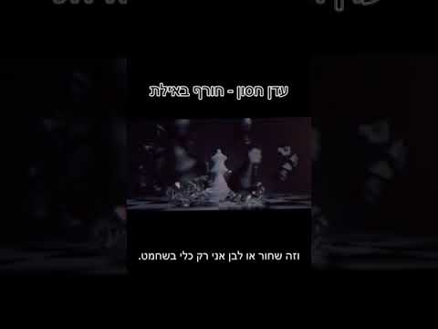 עדן חסון חורף באילת 