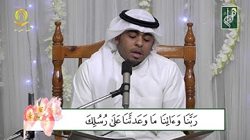 القارئ المبدع محمد البوسعيد سورة آل عمران 189 إلى 195