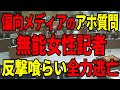 【議会に寄りすぎ】意味不明の行動を取る議会の味方をする女性記者…石丸市長から反撃を喰らいフルボッコに【安芸高田市】
