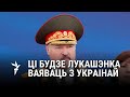 Вайна з Украинай, вяртаньне ядзернай зброі, прызнаньне Крыму – падарункі Лукашэнкі Пуціну