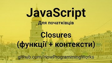 💻 JavaScript українською для початківців: замикання closures, (функції + контексти)