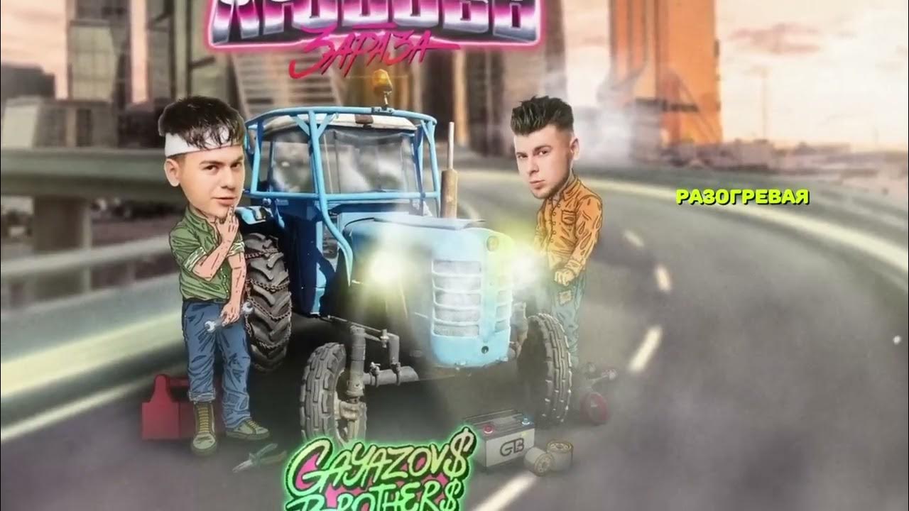 Gayazovs brothers любовь зараза текст. Гаязов бразерс любовь зараза слушать. Любовь зараза гаязовы. Братья гаязовы невеста. Гаязов бразерс любовь зараза.
