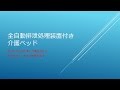 全自動排泄処理装置付き介護ベッド
