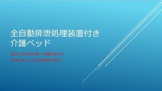 全自動排泄処理装置付き介護ベッド