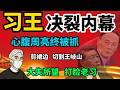 「政经鲁社长」爆料习近平王岐山关系破裂的内幕|政经鲁社长|习近平|王岐山|中共体制