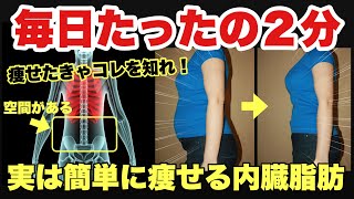 【お腹痩せ】２週間で激痩せ！腹筋より効く脂肪燃焼！