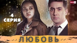 Любовь (4-серия). Узбекский сериал на русском языке