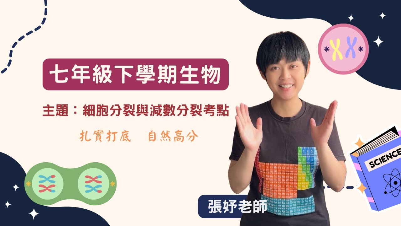 【七年級生物】細胞分裂與減數分裂差在哪？最常錯的同源染色體解析。（範圍：七下生物第一章1-1）