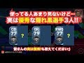 【ウイイレアプリ2018】使ってる人あまり見ないけど,実は優秀な隠れ黒選手3人を紹介‼️ #ウイイレアプリ