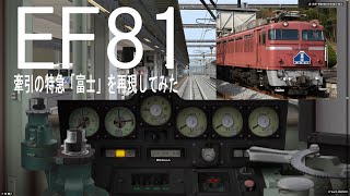 【BVE5】 EF81牽引の特急「富士」を再現してみた