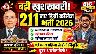 बड़ी खुशखबरी! 211 नए डिग्री कॉलेजों में भर्ती | Guest Asst Professor Vacancy 2026 | नई गाइडलाइन जारी